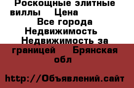 Роскощные элитные виллы. › Цена ­ 650 000 - Все города Недвижимость » Недвижимость за границей   . Брянская обл.